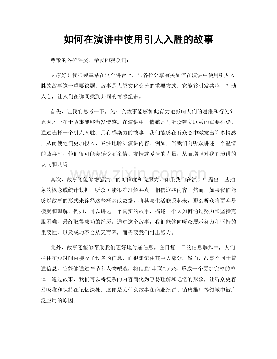 如何在演讲中使用引人入胜的故事.docx_第1页