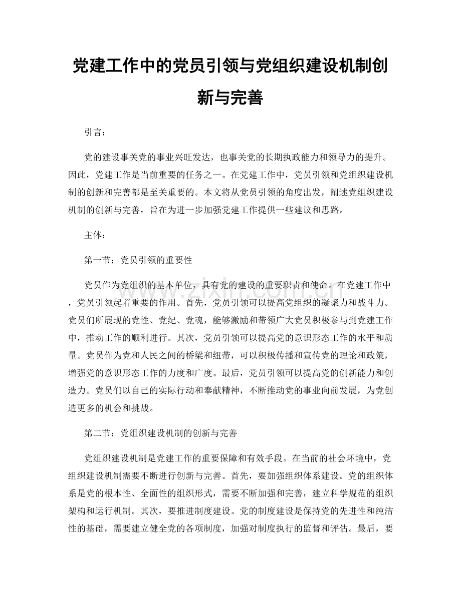 党建工作中的党员引领与党组织建设机制创新与完善.docx_第1页