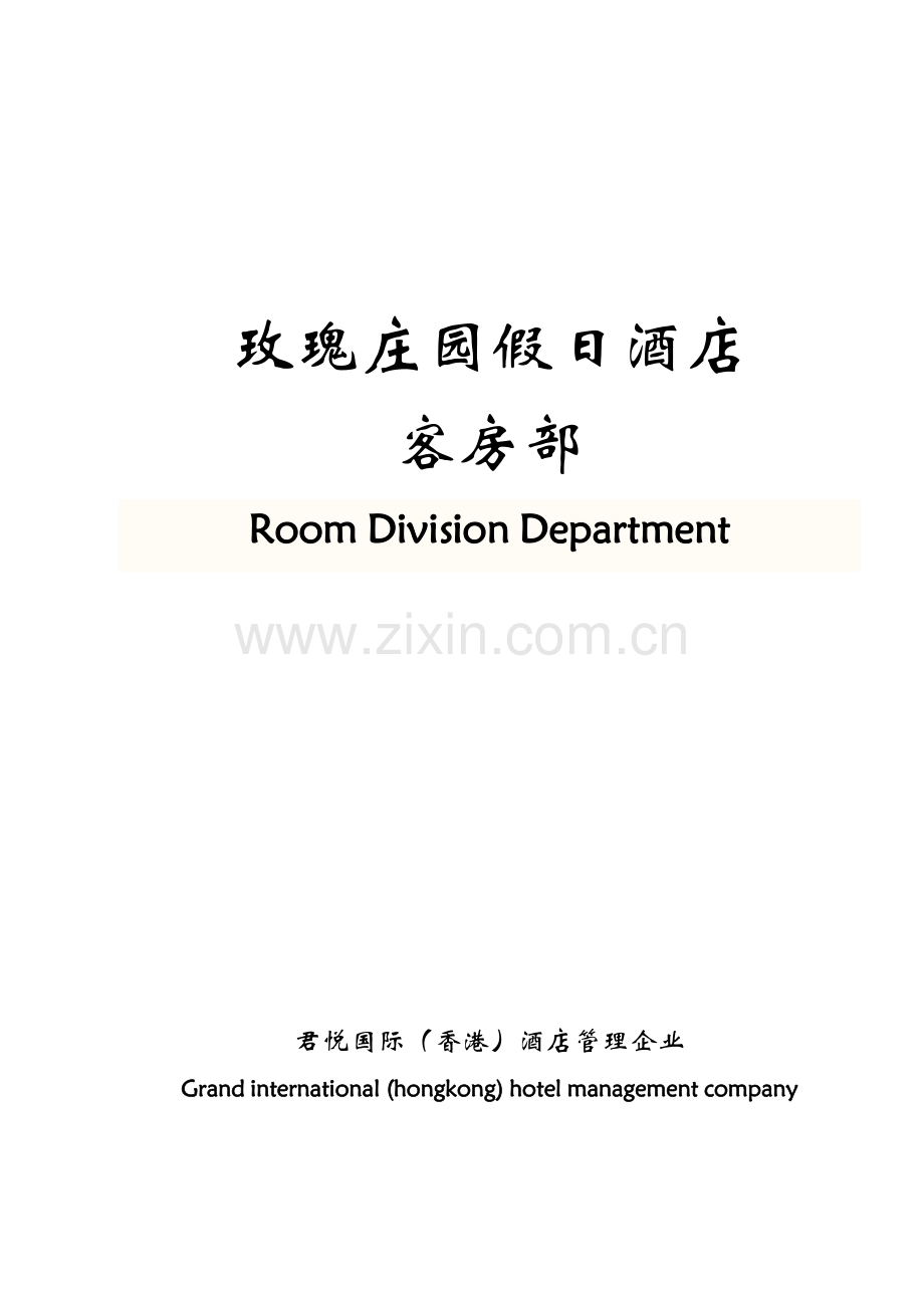 客房部管理新规制度.docx_第1页