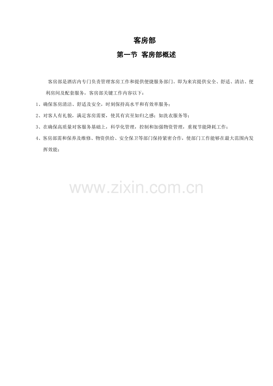 客房部管理新规制度.docx_第2页