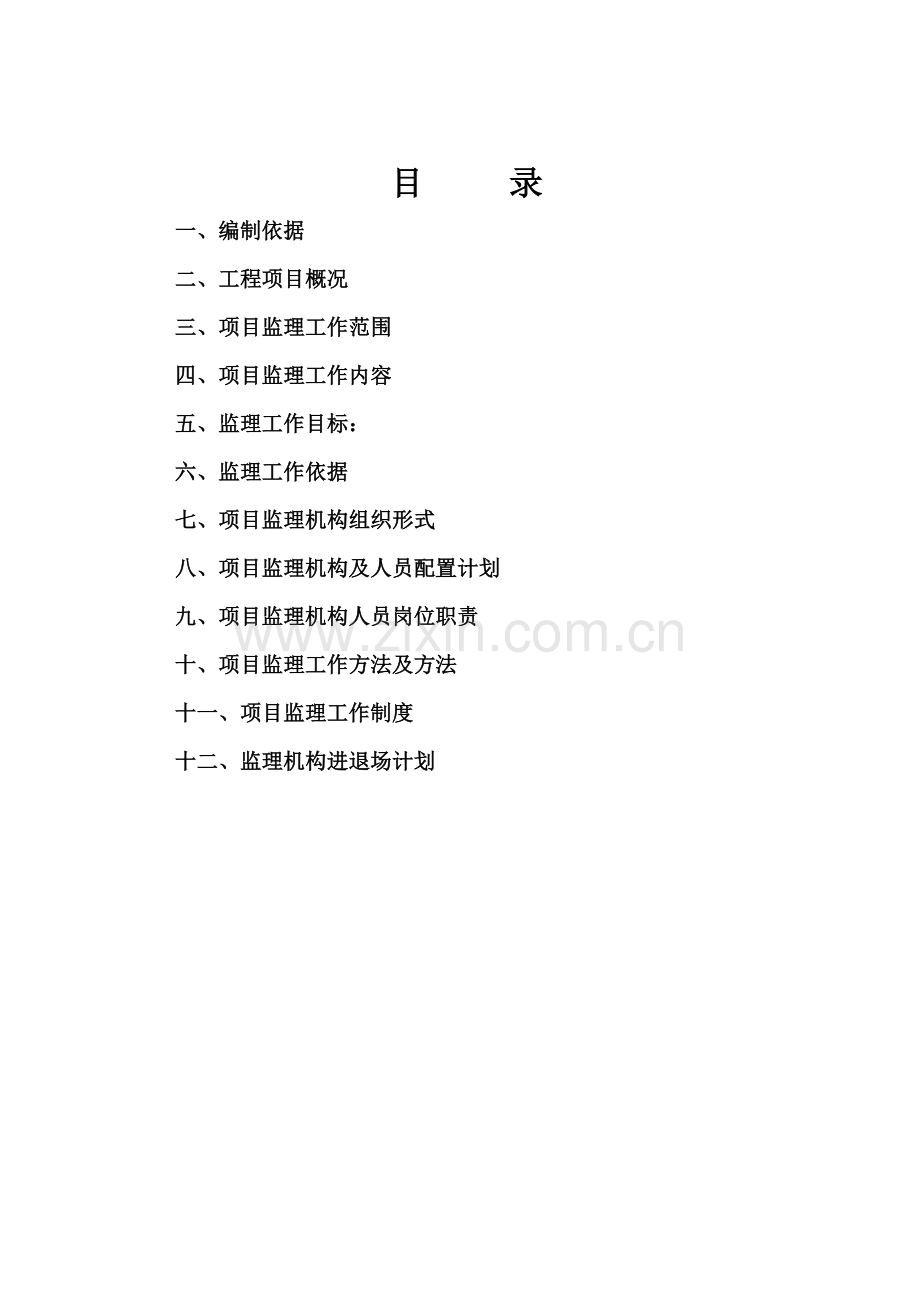 农业综合开发优质项目综合重点工程监理综合规划.doc_第2页