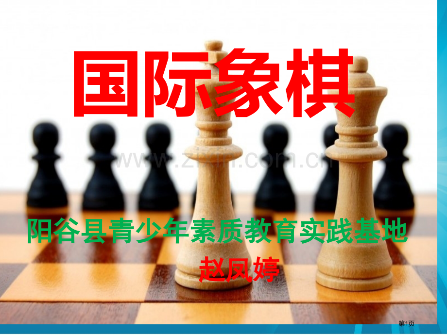 国际象棋教学省公共课一等奖全国赛课获奖课件.pptx_第1页