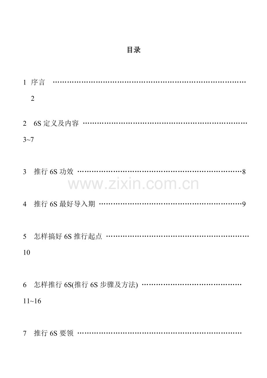 六S管理员工手册模板.doc_第3页