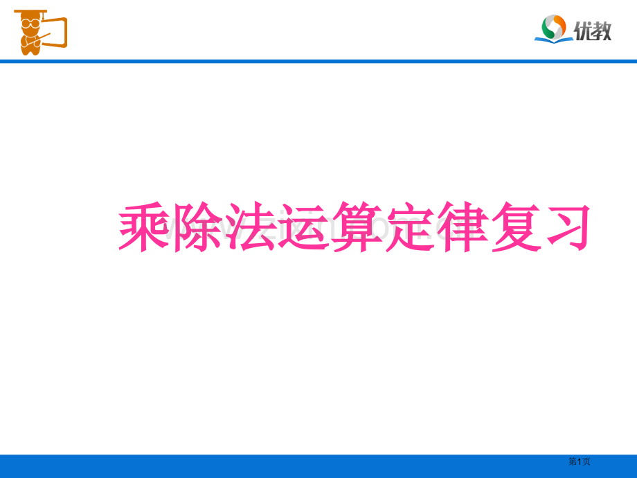 乘除法运算定律复习市公开课一等奖百校联赛获奖课件.pptx_第1页