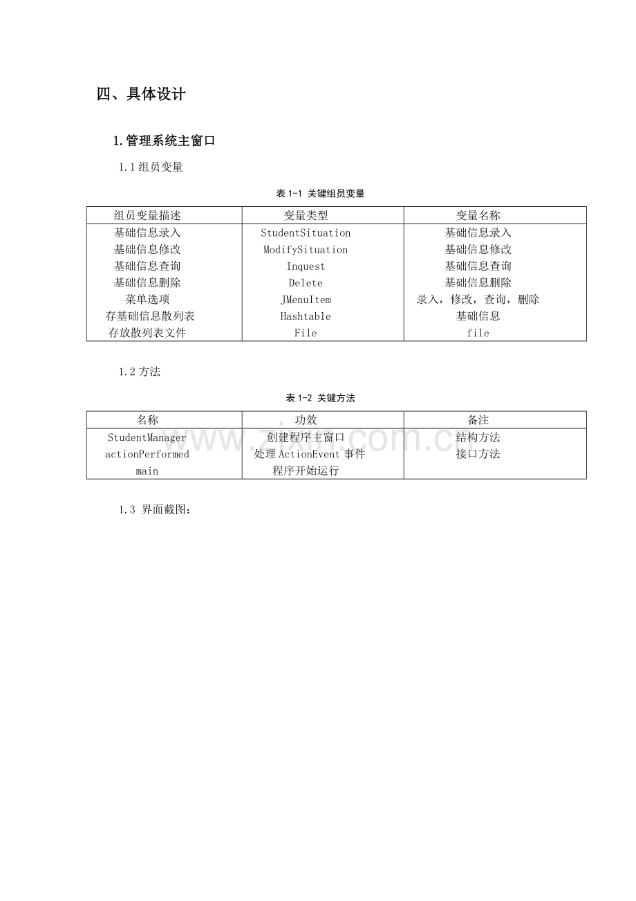 JAVA学生标准管理系统.doc_第3页