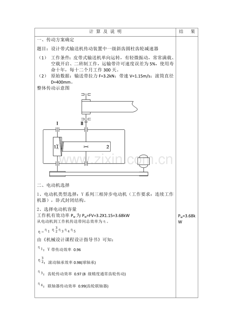 一级斜齿圆柱齿轮减速器机械优秀课程设计相关.doc_第1页