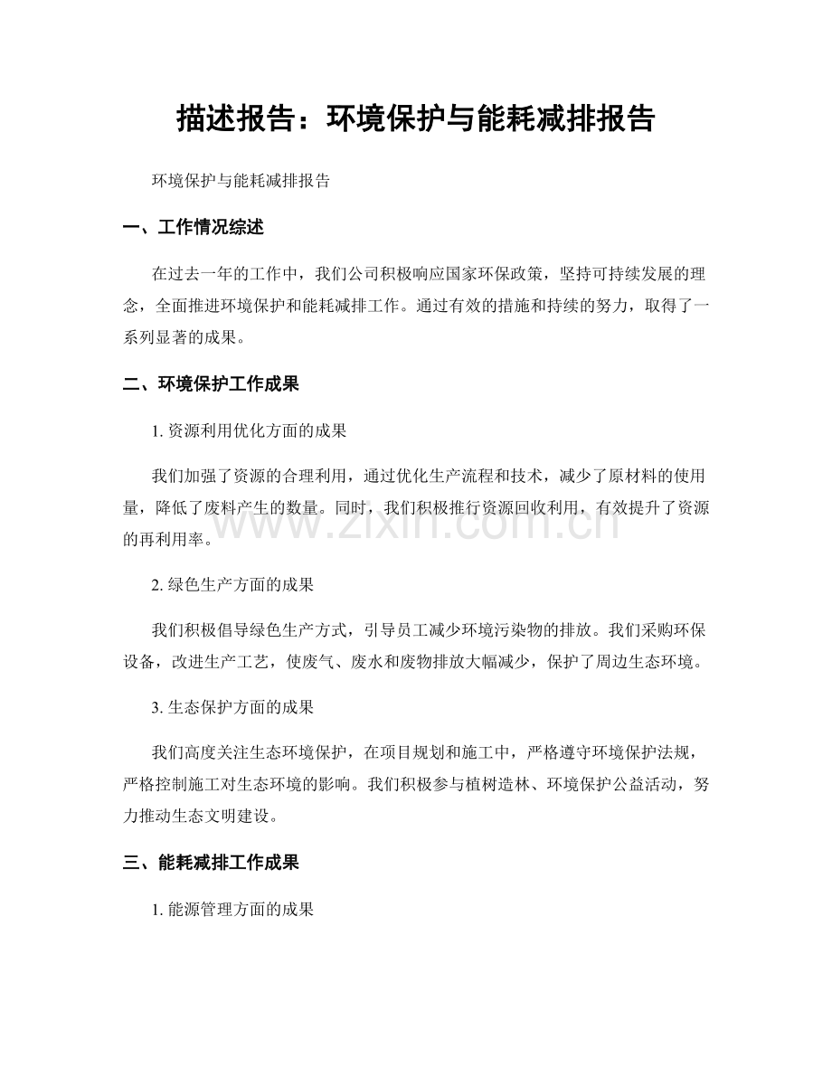 描述报告：环境保护与能耗减排报告.docx_第1页