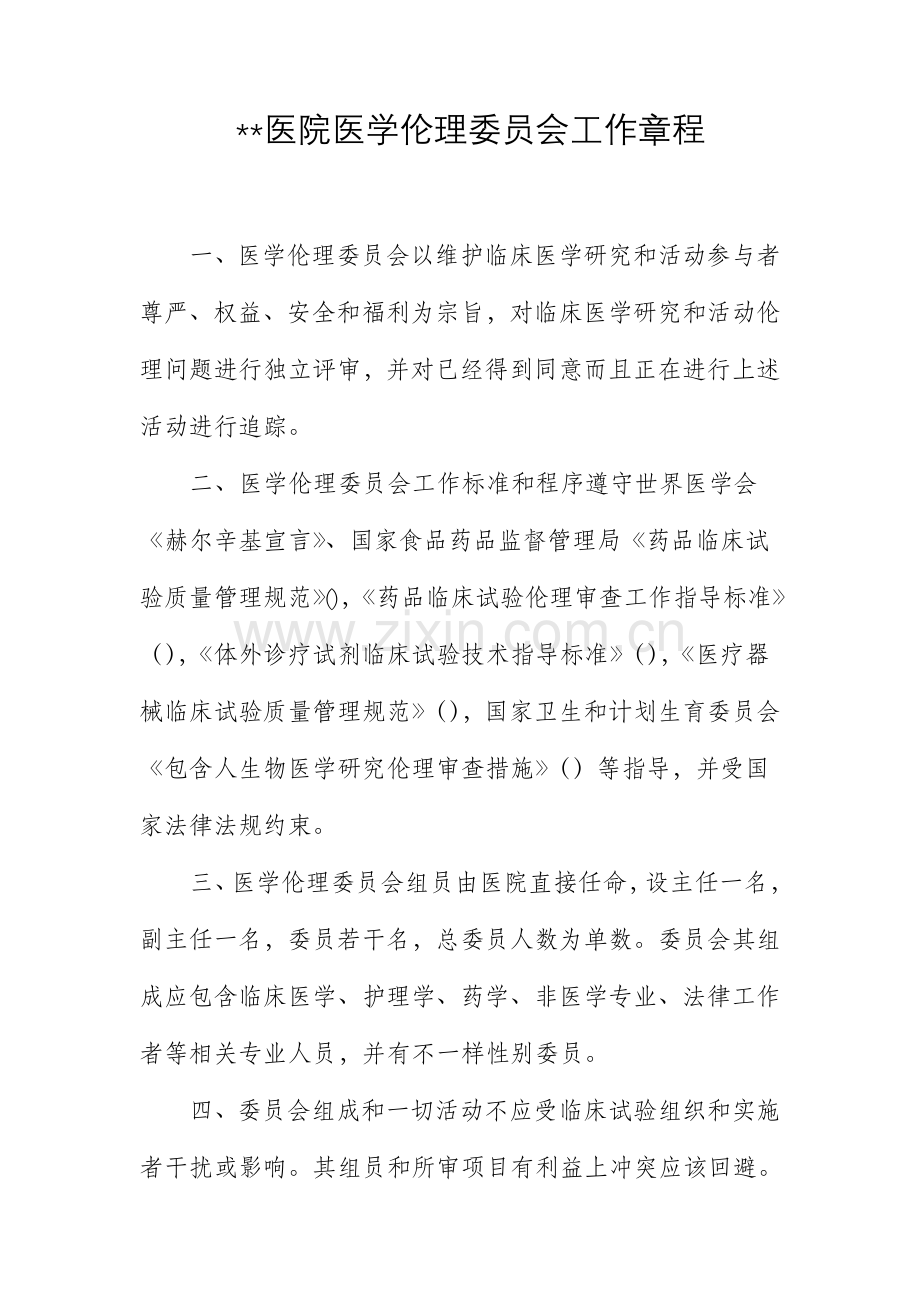 伦理委员会工作标准章程.docx_第1页