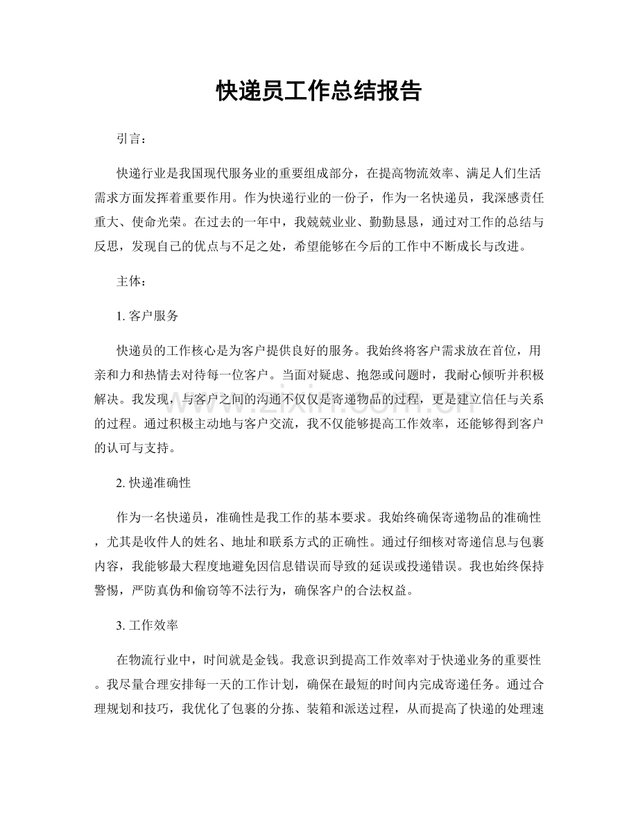 快递员工作总结报告.docx_第1页