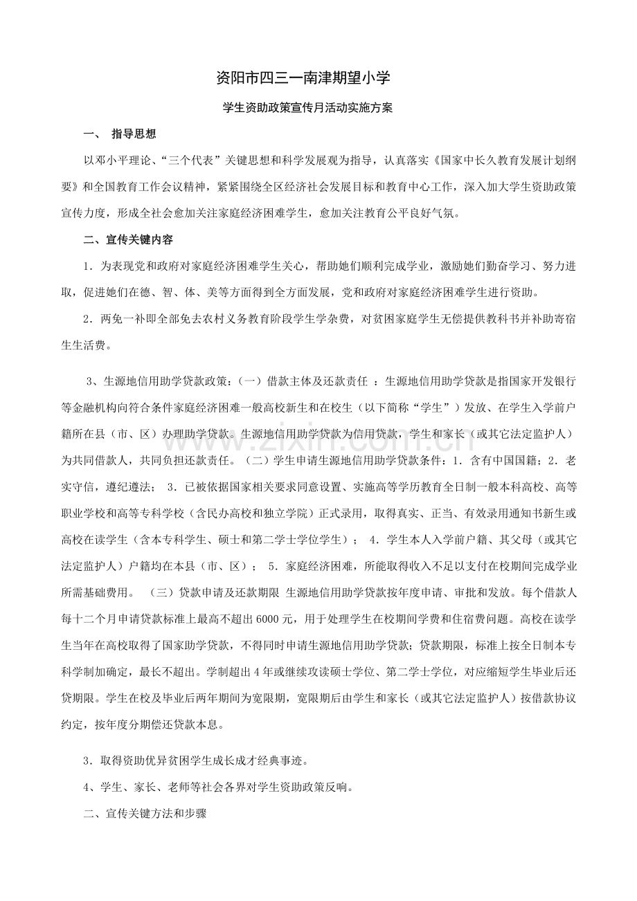 学生资助政策宣传月活动实施专项方案.doc_第1页