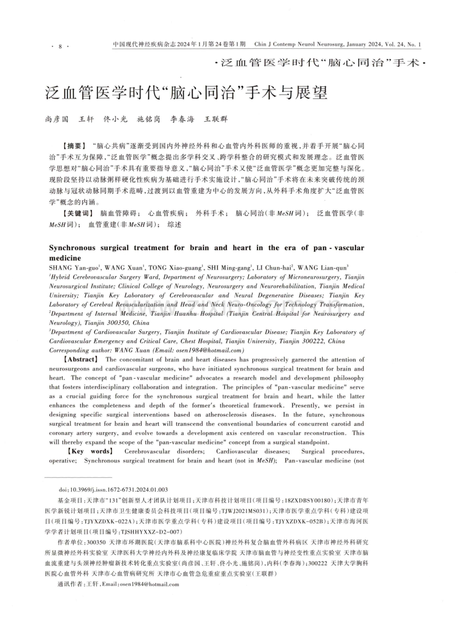 泛血管医学时代“脑心同治”手术与展望.pdf_第1页