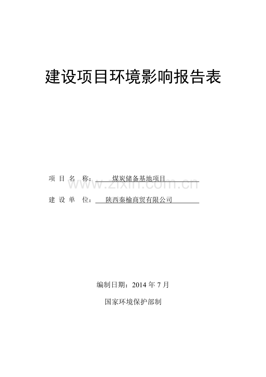 陕西秦榆商贸有限公司煤炭储备基地项目立项环境评估报告表.doc_第2页