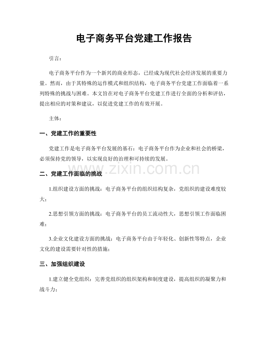 电子商务平台党建工作报告.docx_第1页