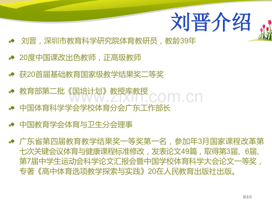 体育教学设计与体育教学市公开课一等奖百校联赛特等奖课件.pptx_第3页