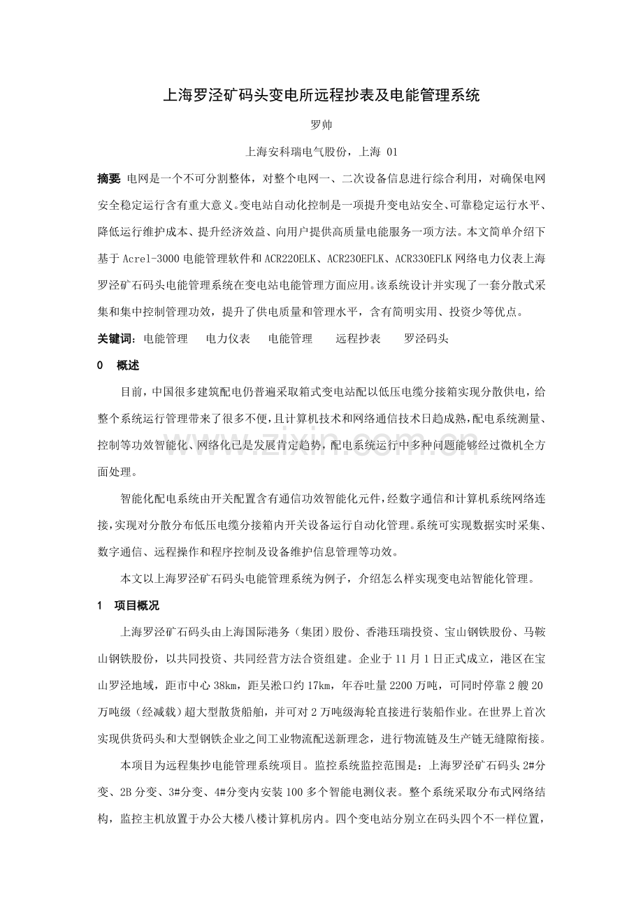 上海罗泾矿码头变电所远程抄表及电能标准管理系统.doc_第1页