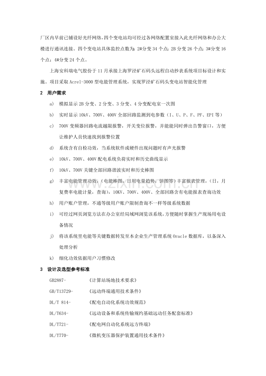 上海罗泾矿码头变电所远程抄表及电能标准管理系统.doc_第2页