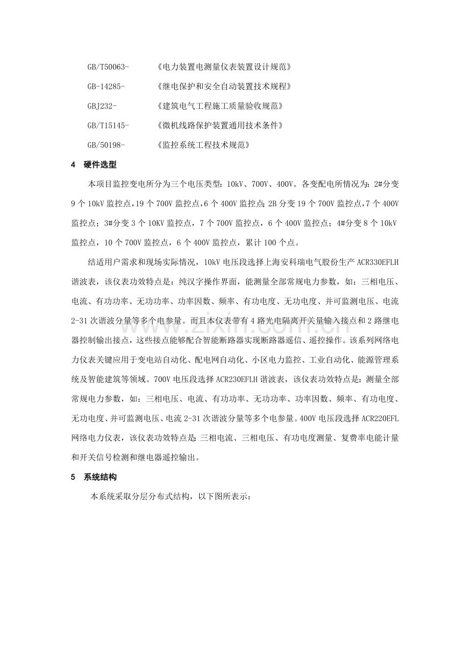上海罗泾矿码头变电所远程抄表及电能标准管理系统.doc_第3页