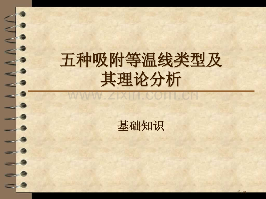 常见吸附等温曲线的类型和其理论分析课件省公共课一等奖全国赛课获奖课件.pptx_第1页