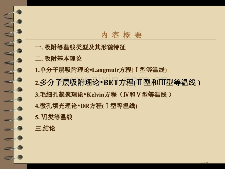 常见吸附等温曲线的类型和其理论分析课件省公共课一等奖全国赛课获奖课件.pptx_第2页