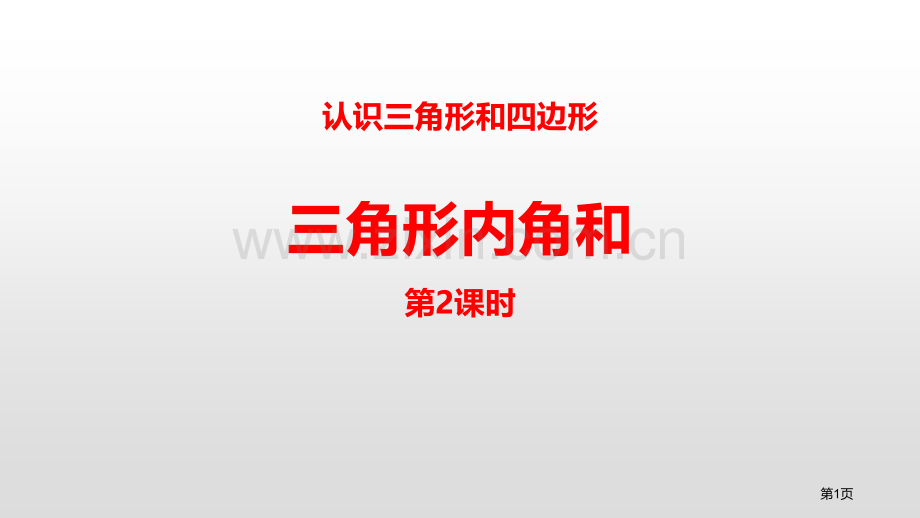 三角形内角和认识三角形和四边形省公开课一等奖新名师比赛一等奖课件.pptx_第1页