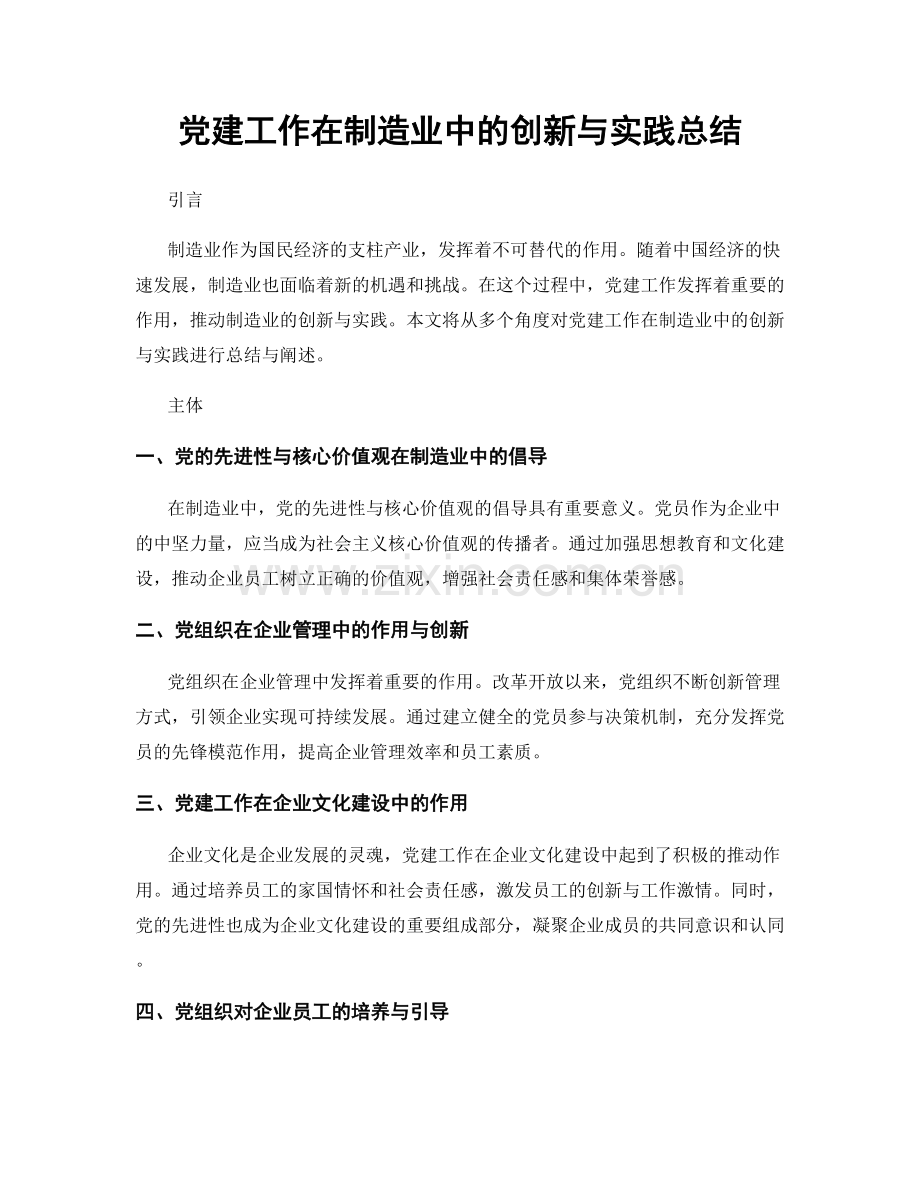 党建工作在制造业中的创新与实践总结.docx_第1页