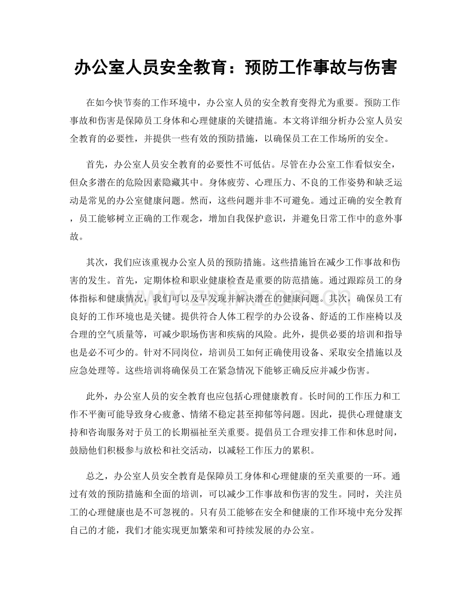 办公室人员安全教育：预防工作事故与伤害.docx_第1页