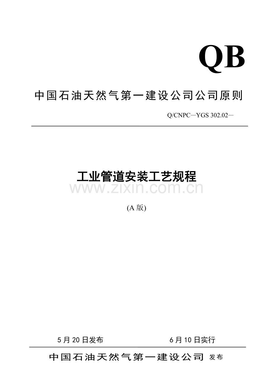 工业管道安装标准工艺专题规程.docx_第1页