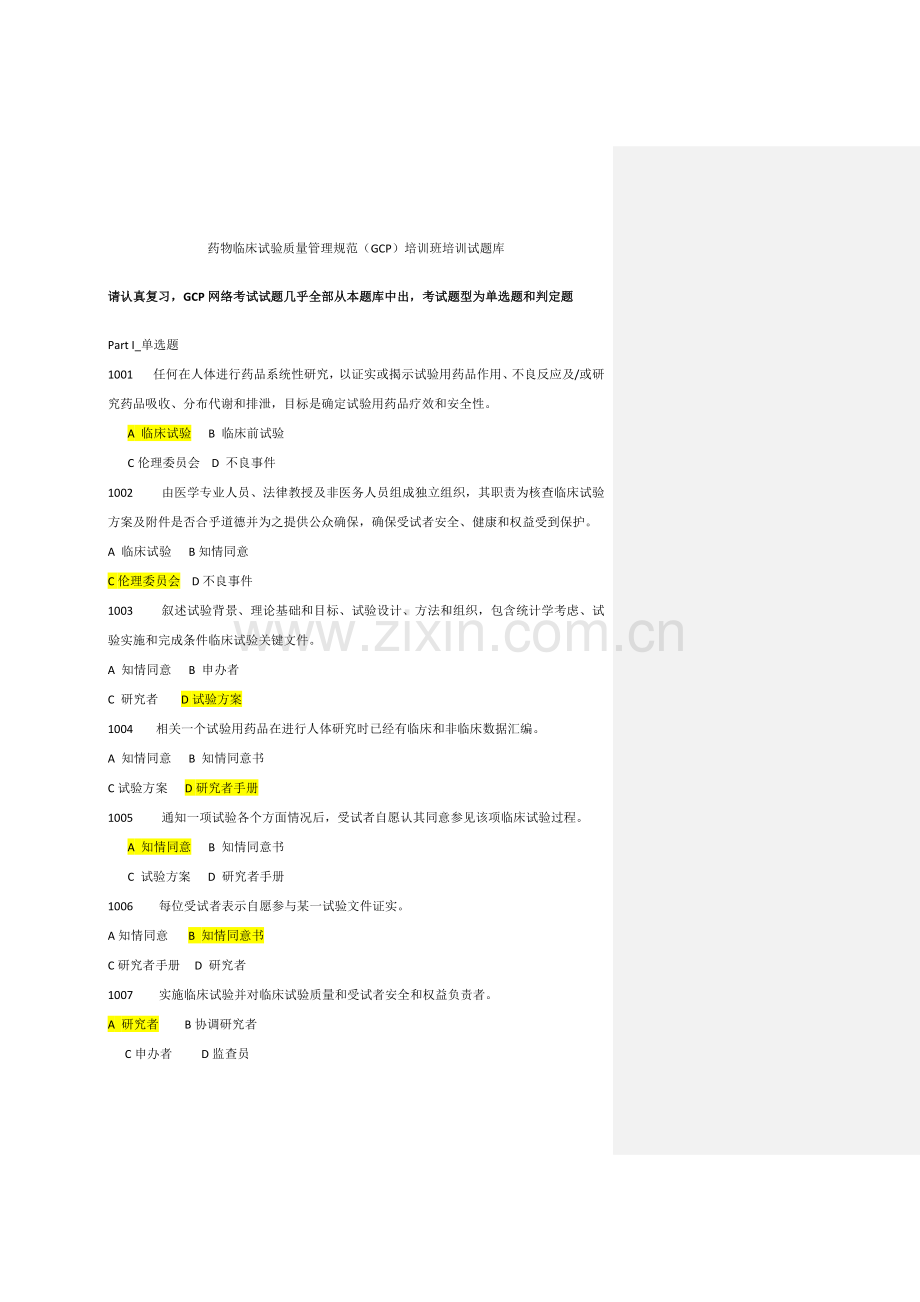 含有答案药物临床试验质量管理综合规范GCP培训班培训试题库.doc_第1页