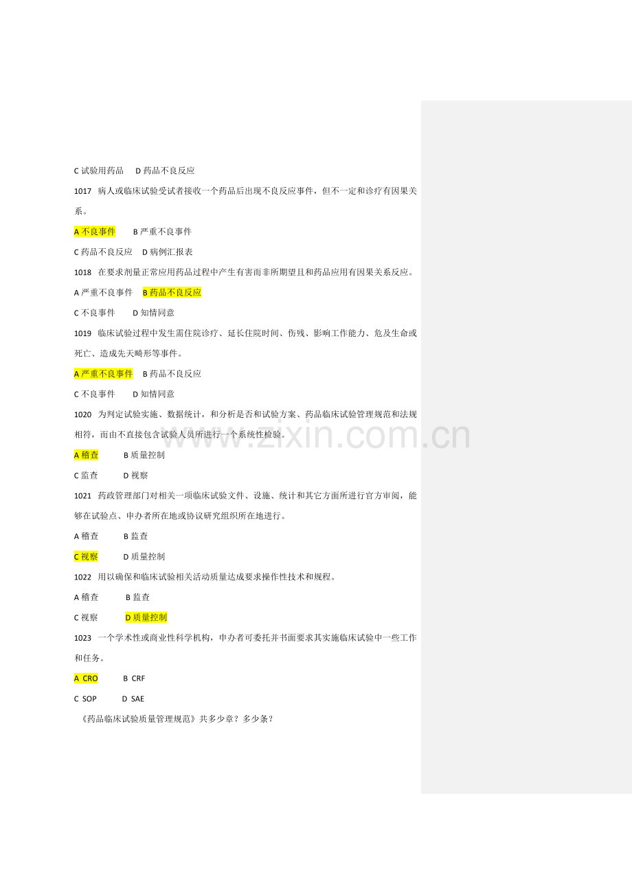 含有答案药物临床试验质量管理综合规范GCP培训班培训试题库.doc_第3页