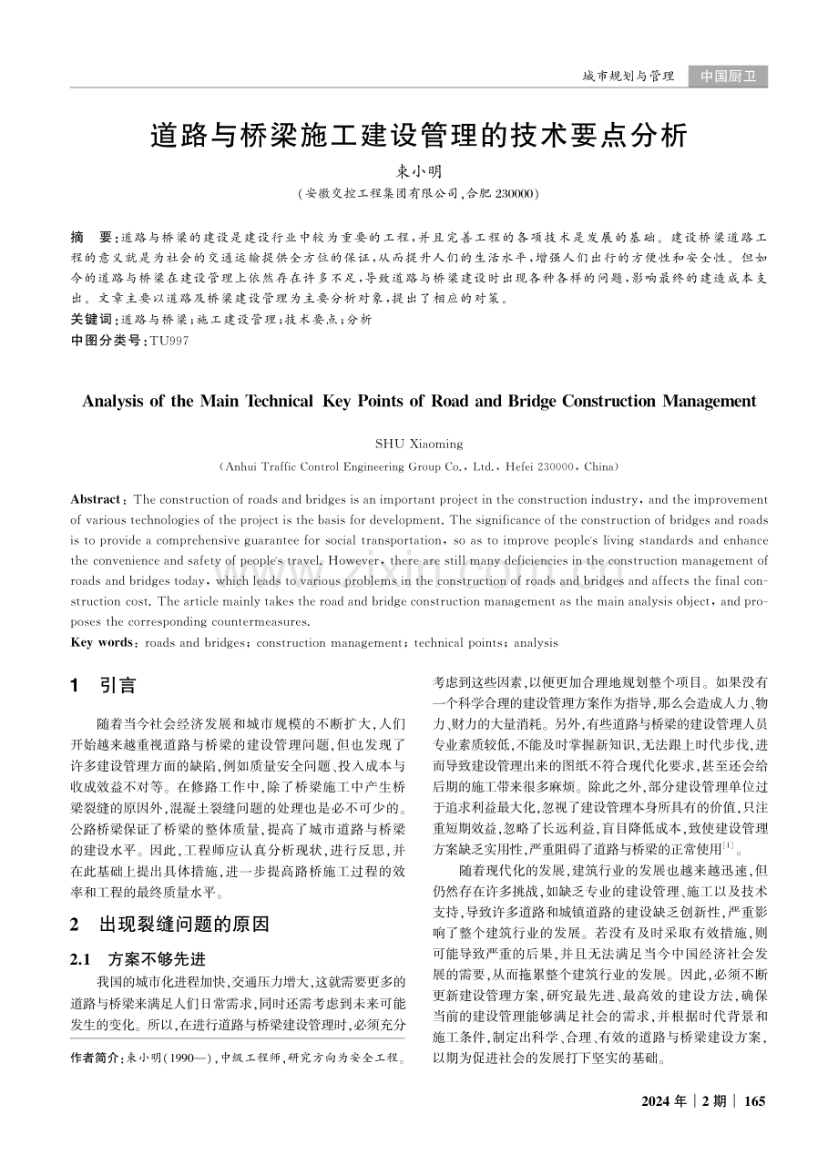 道路与桥梁施工建设管理的技术要点分析.pdf_第1页