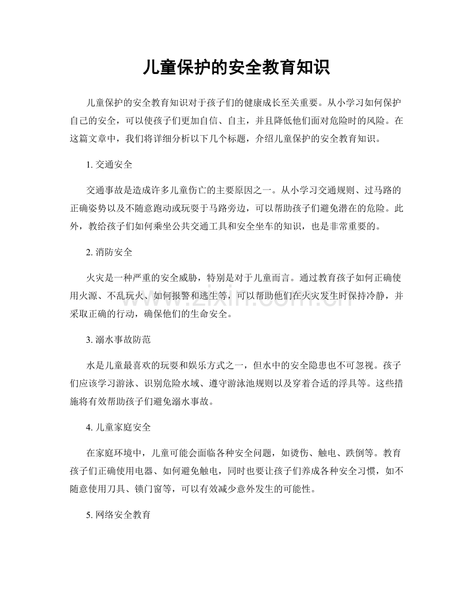 儿童保护的安全教育知识.docx_第1页