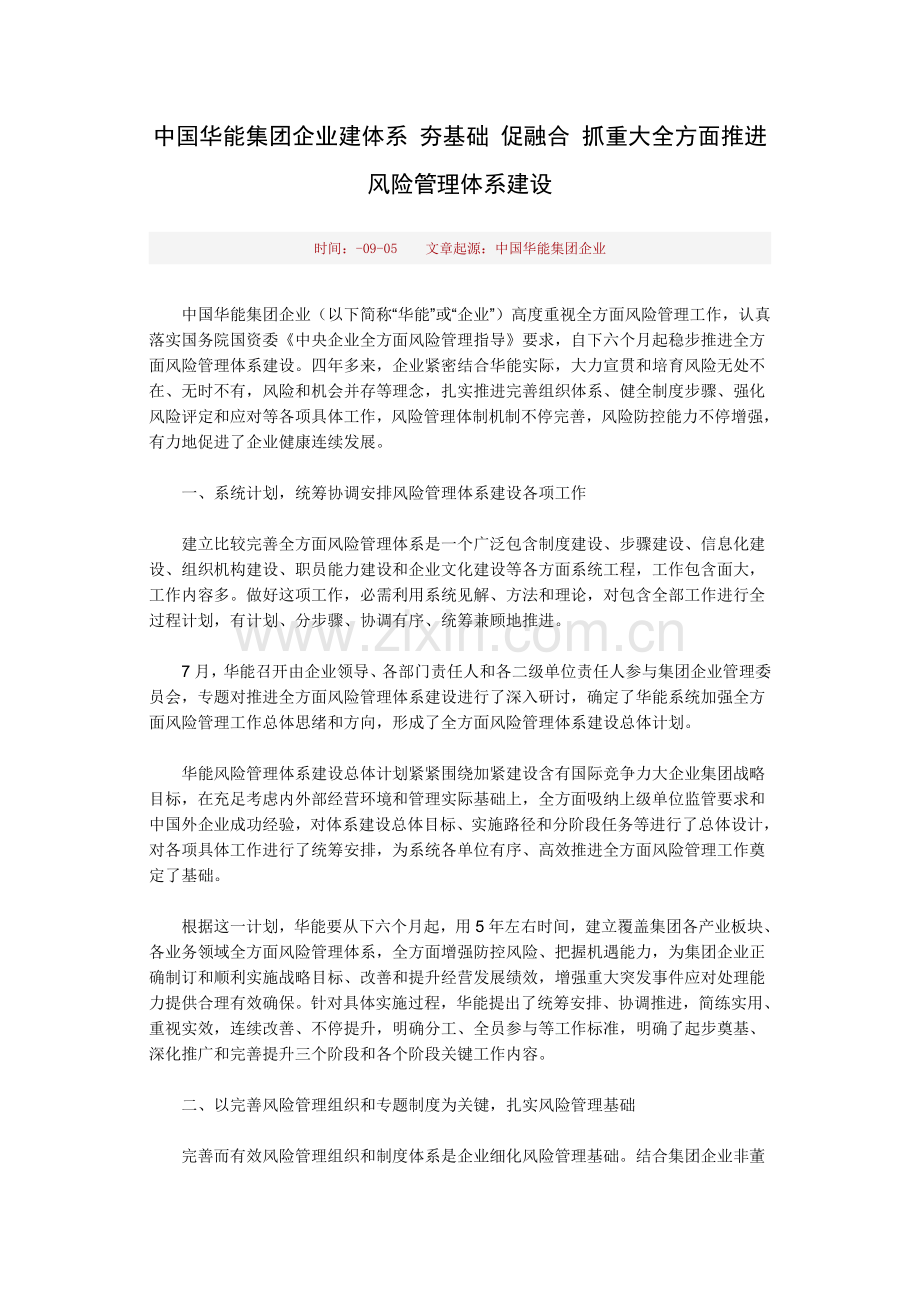 中国华能集团公司建标准体系夯基础促融合抓重大全面推进风险管理标准体系建设.doc_第1页