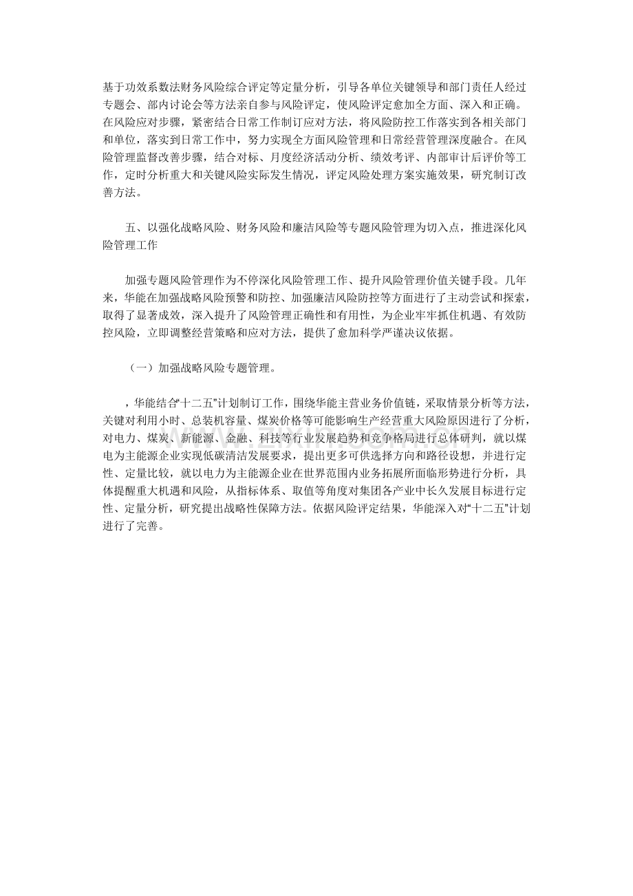 中国华能集团公司建标准体系夯基础促融合抓重大全面推进风险管理标准体系建设.doc_第3页