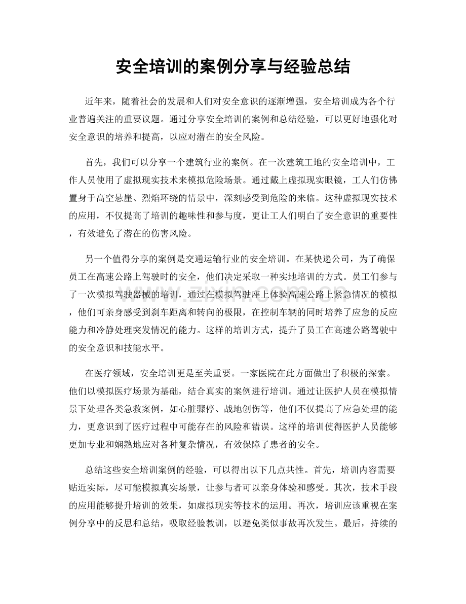 安全培训的案例分享与经验总结.docx_第1页