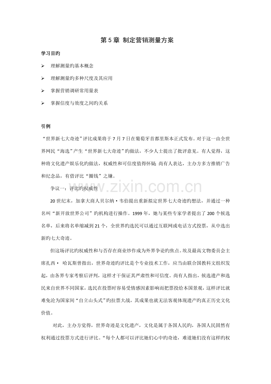 制定营销调研专题方案.docx_第1页