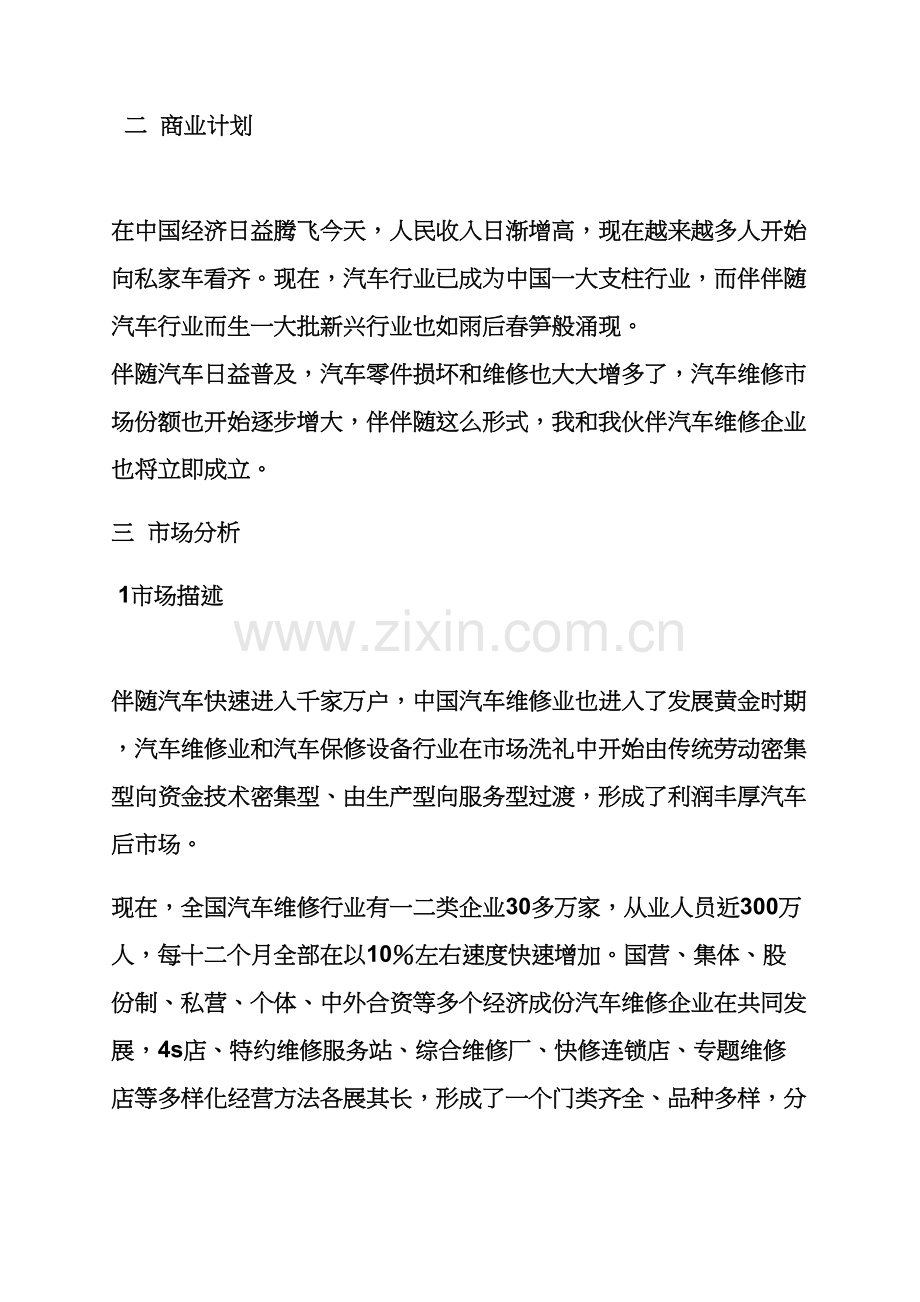 工作专题计划之汽车商业专题计划书范文.docx_第3页