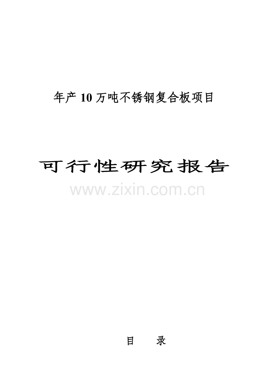 年产10万吨不锈钢复合板项目建设可行性研究报告.doc_第1页