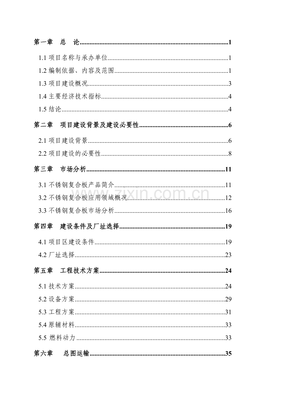 年产10万吨不锈钢复合板项目建设可行性研究报告.doc_第2页