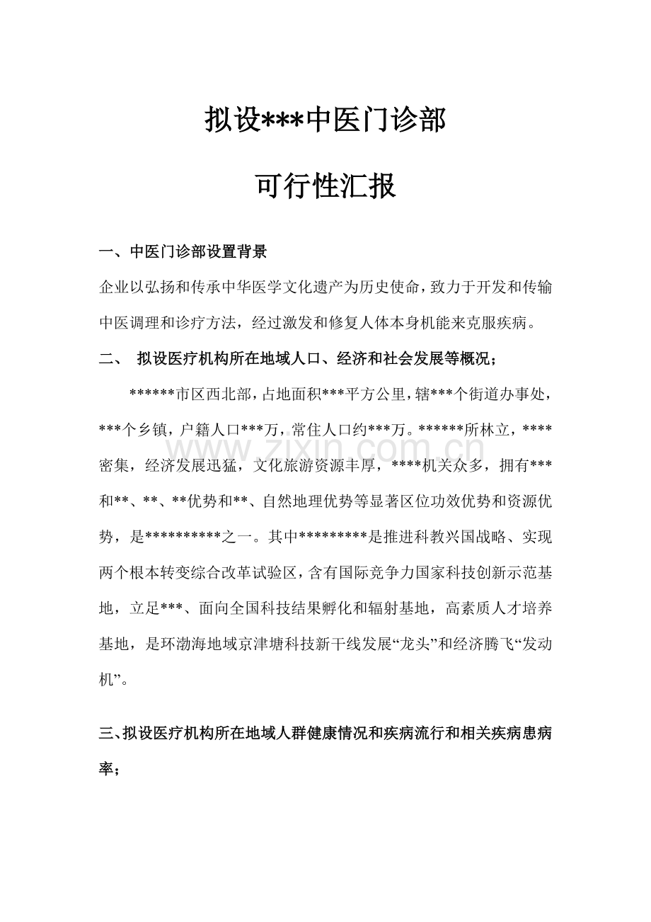 可行性专项研究报告中医门诊部.docx_第1页