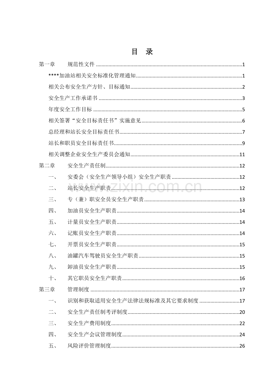 加油站安全生产标准化达标运行文件模板.doc_第3页