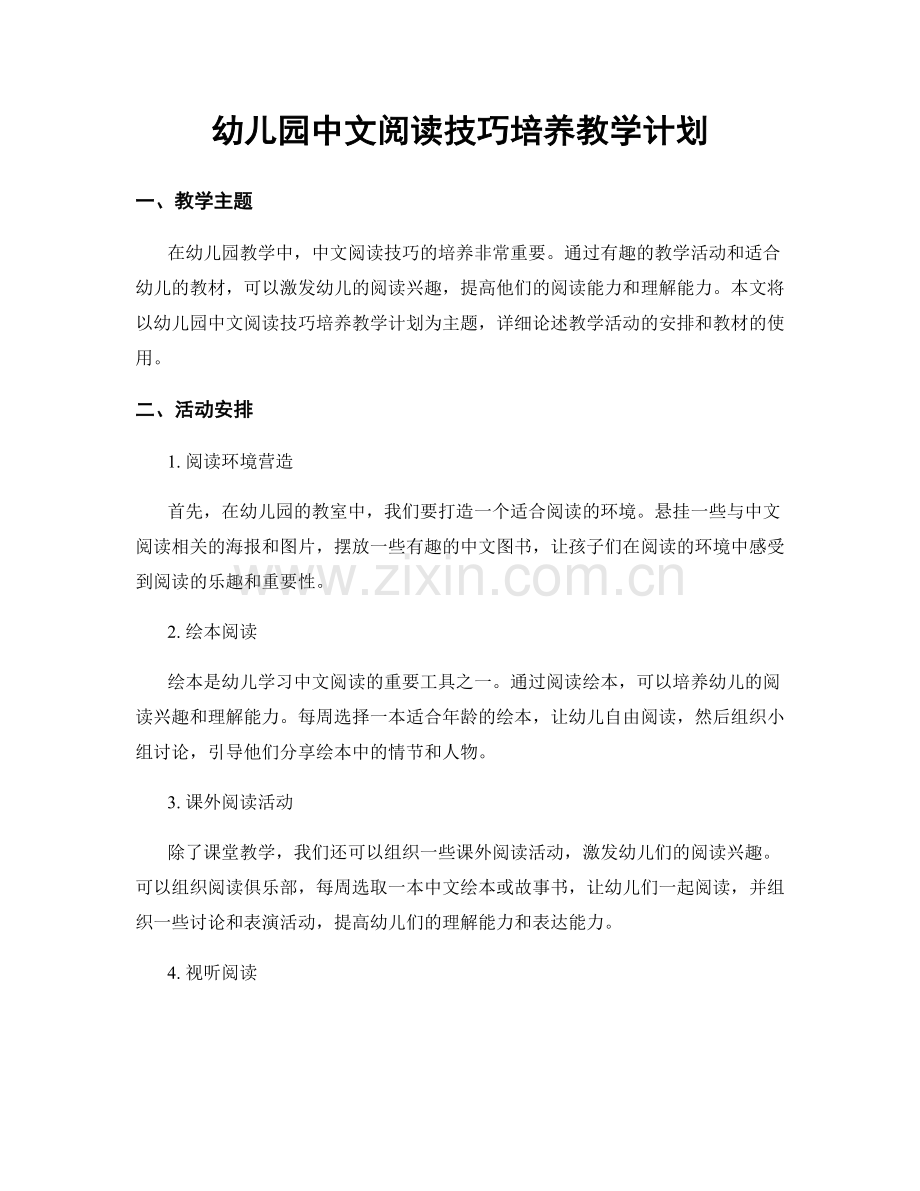 幼儿园中文阅读技巧培养教学计划.docx_第1页