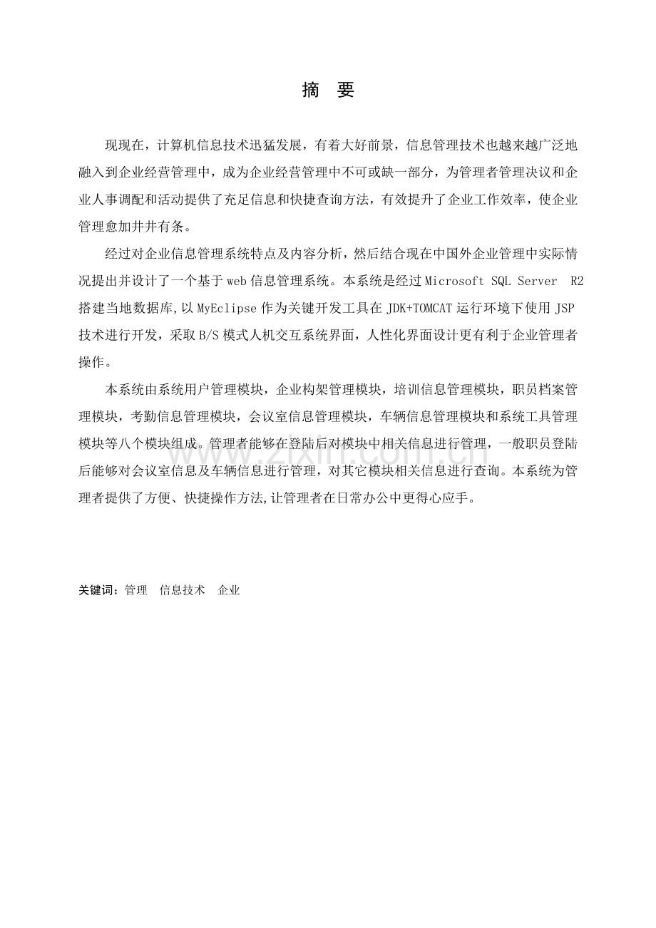 东鹏公司信息综合管理系统.doc_第1页