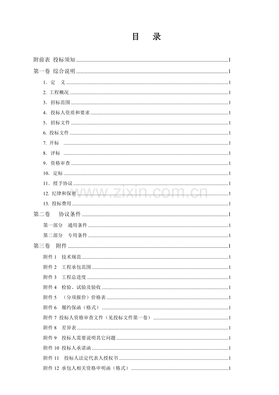 公司烧结余热发电项目土建施工招标文件模板.doc_第2页