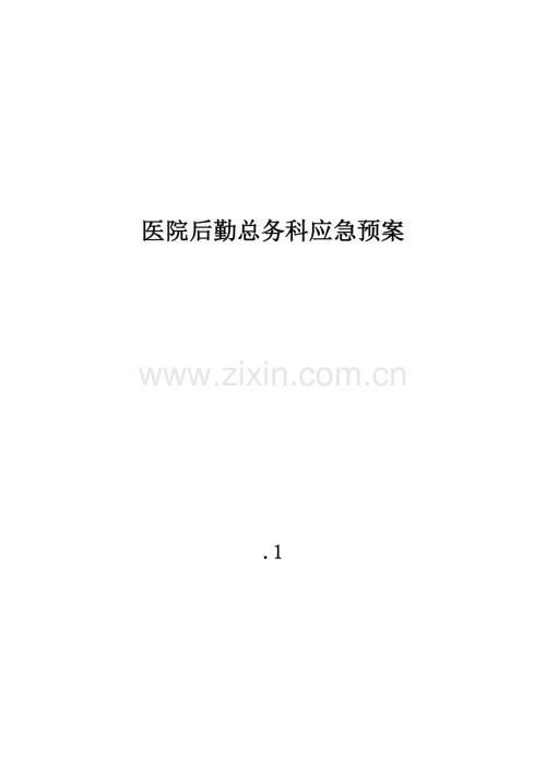 医院后勤总务科应急全新预案.docx