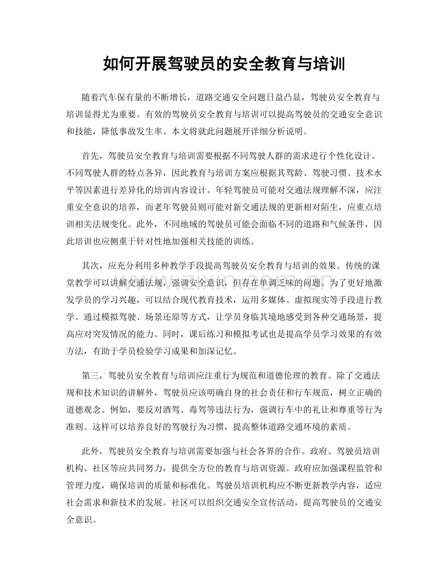 如何开展驾驶员的安全教育与培训.docx_第1页