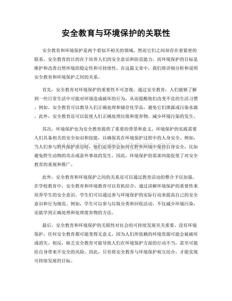 安全教育与环境保护的关联性.docx_第1页