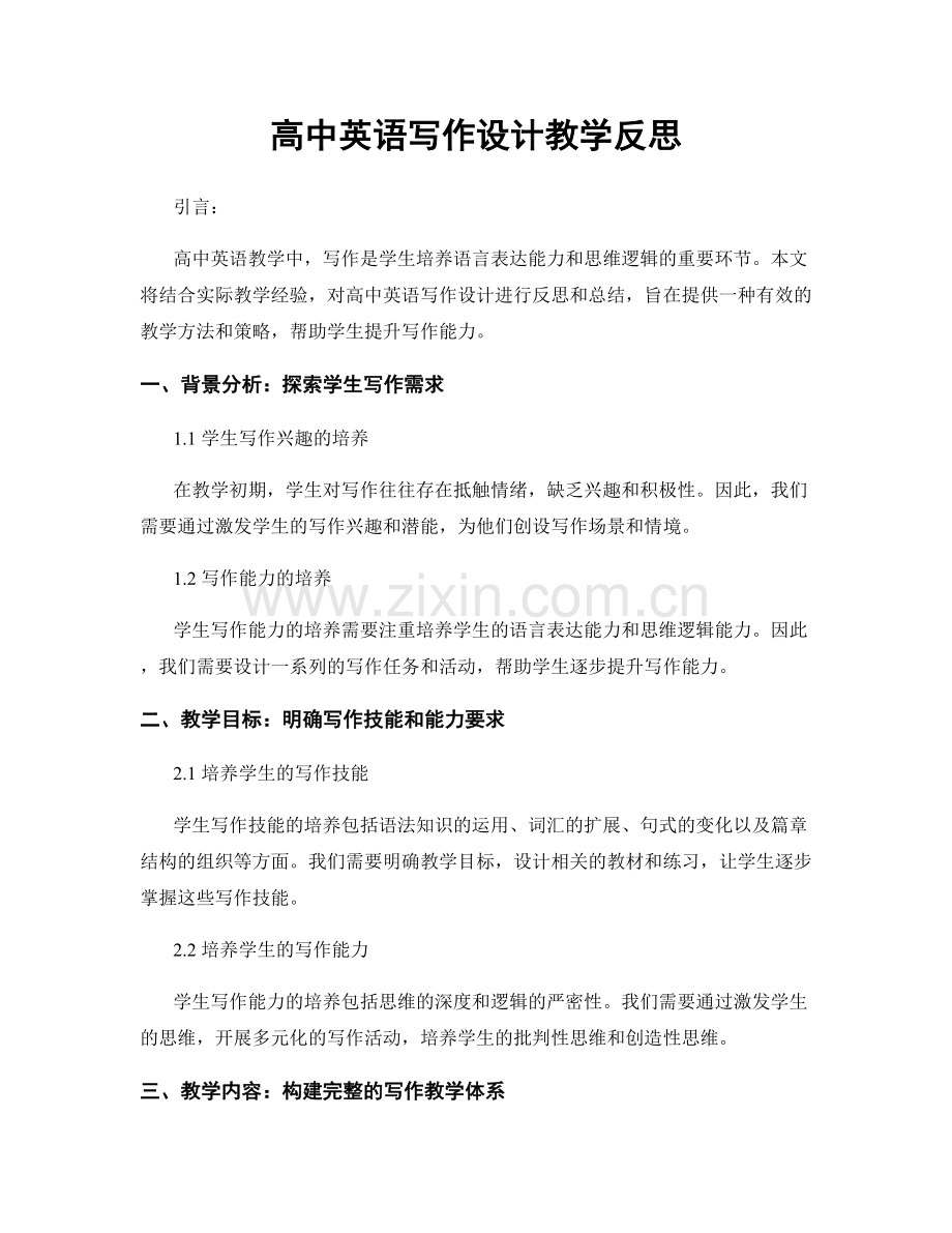 高中英语写作设计教学反思.docx_第1页