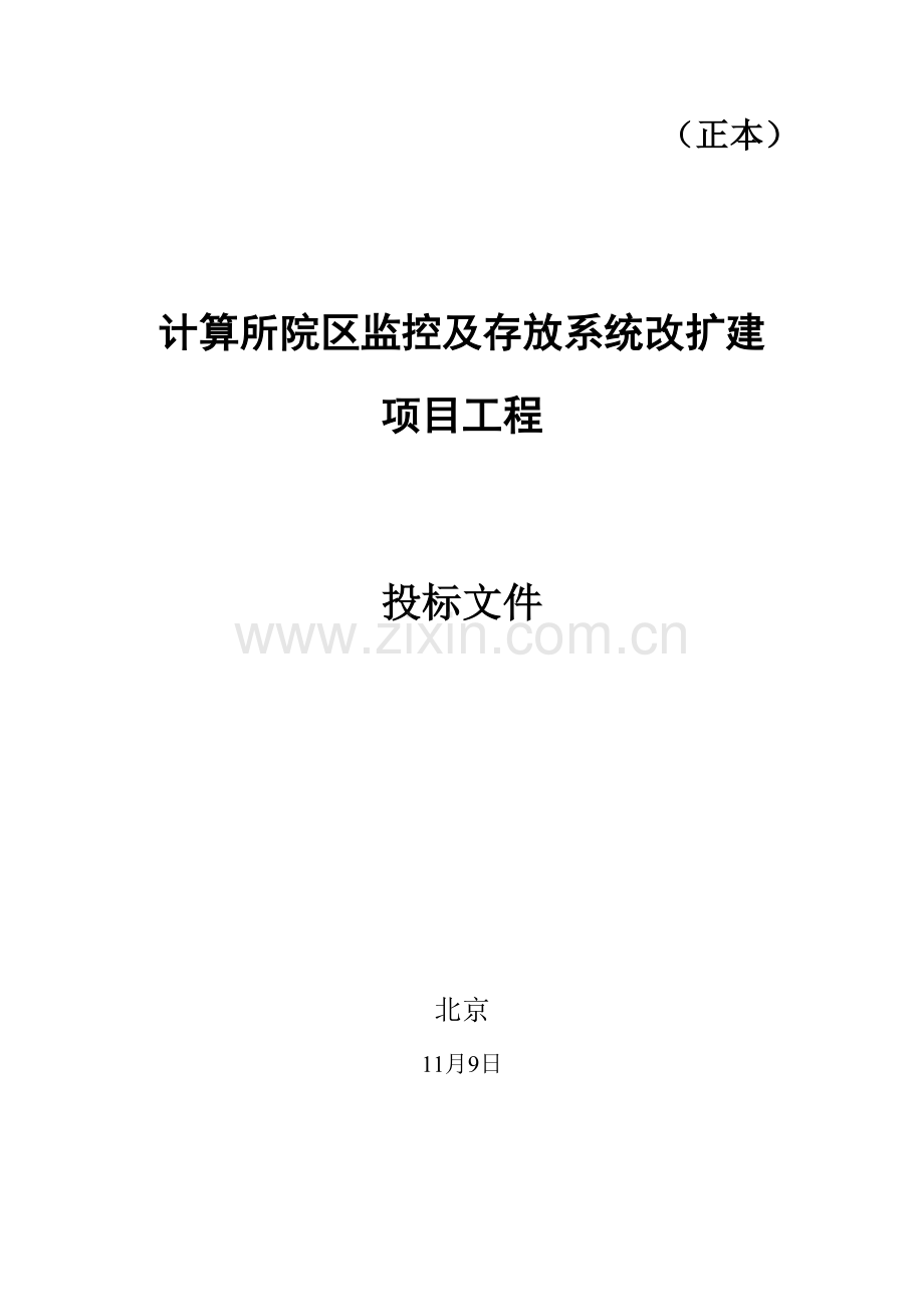 区监控及存储系统改扩建项目工程投标文件模板.doc_第1页