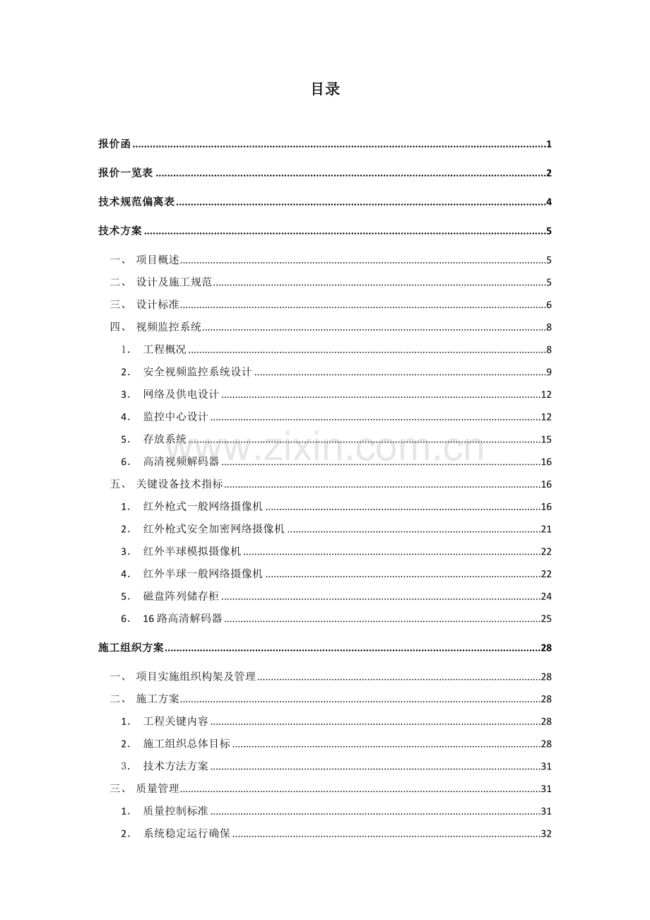 区监控及存储系统改扩建项目工程投标文件模板.doc_第2页