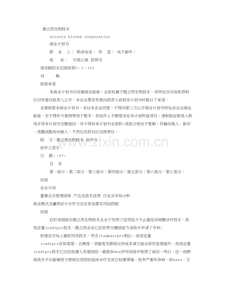 PCR商业专题计划书.doc_第1页